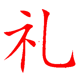 礼 (protocol / ritual)